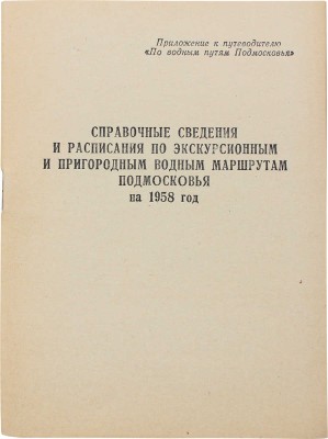 Бурых Е.Б. По водным путям Подмосковья. Путеводитель. [М., 1958].